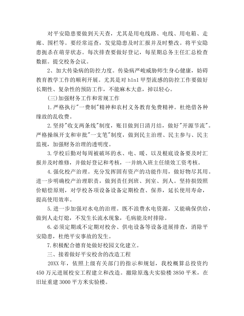 学校后勤总务处工作参考计划范文 _第2页