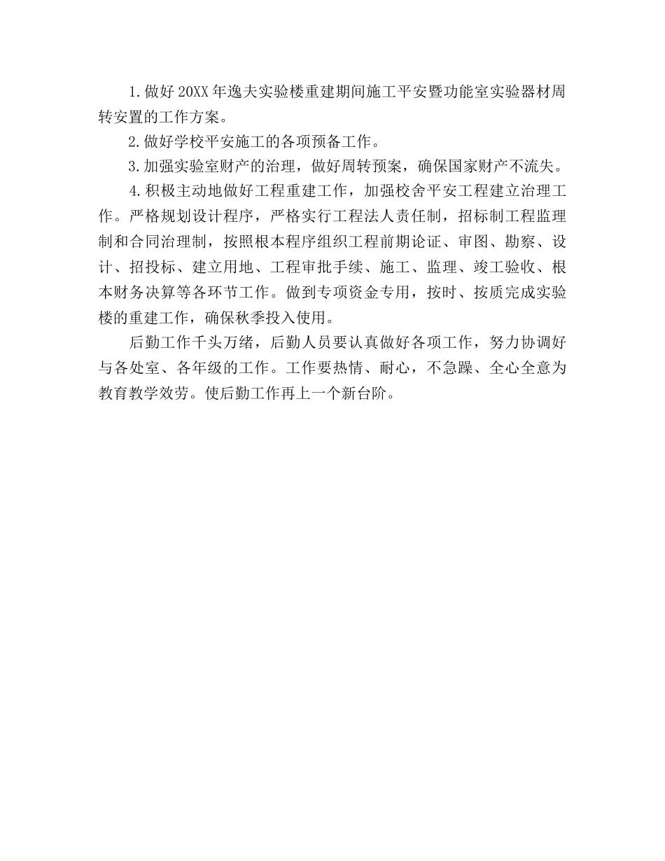 学校后勤总务处工作参考计划范文 _第3页