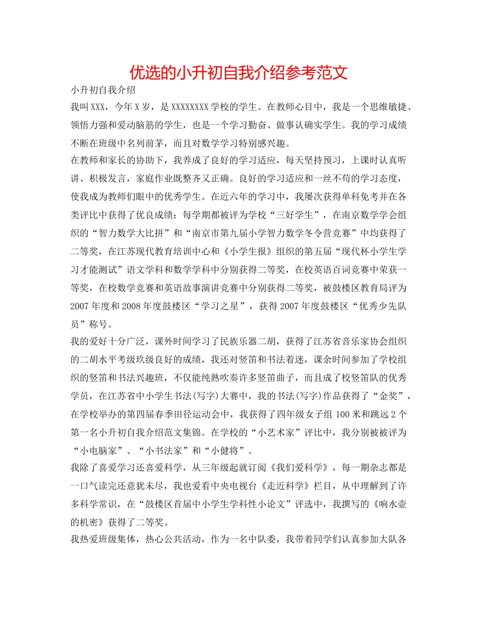 优选的小升初自我介绍参考范文 _第1页