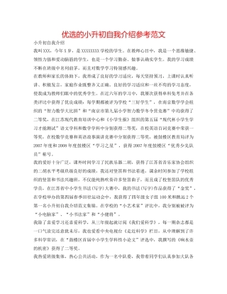 优选的小升初自我介绍参考范文 