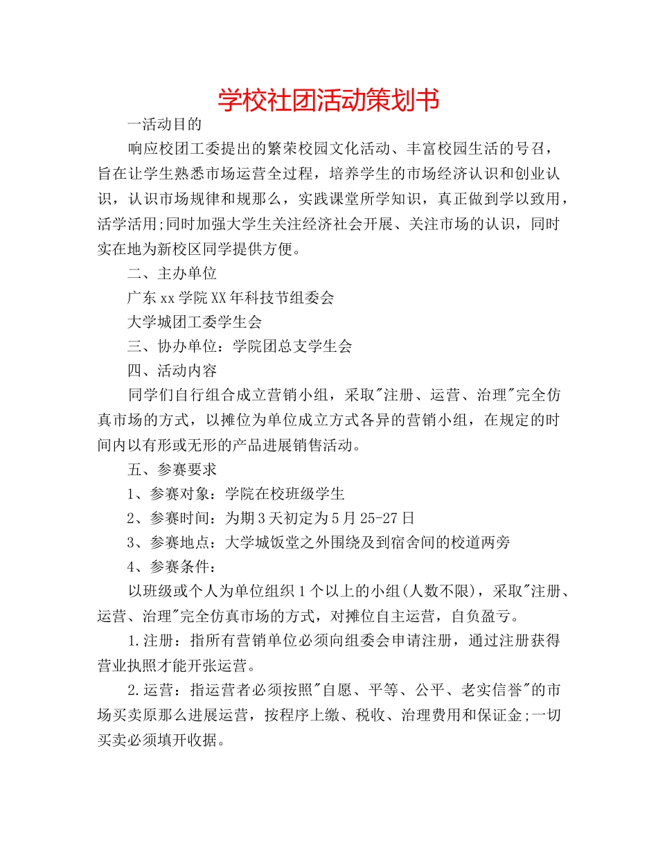 学校社团活动策划书 _第1页