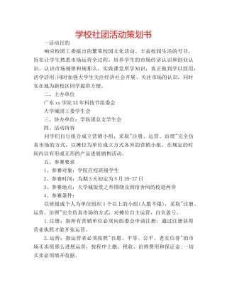 学校社团活动策划书 