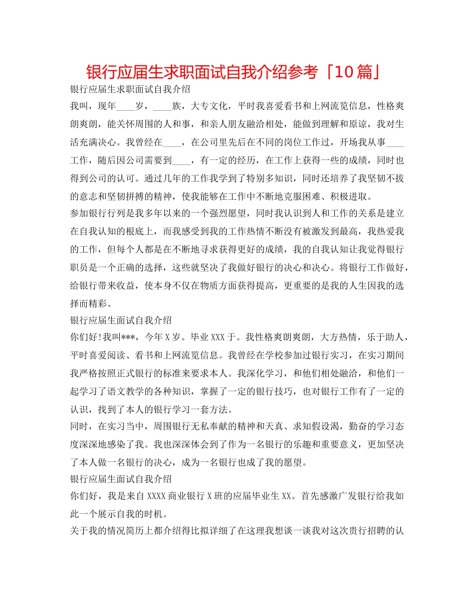 银行应届生求职面试自我介绍参考「10篇」 _第1页