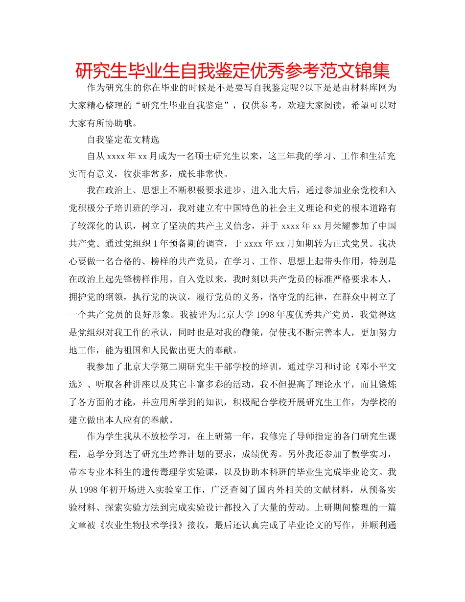 研究生毕业生自我鉴定优秀参考范文锦集 _第1页