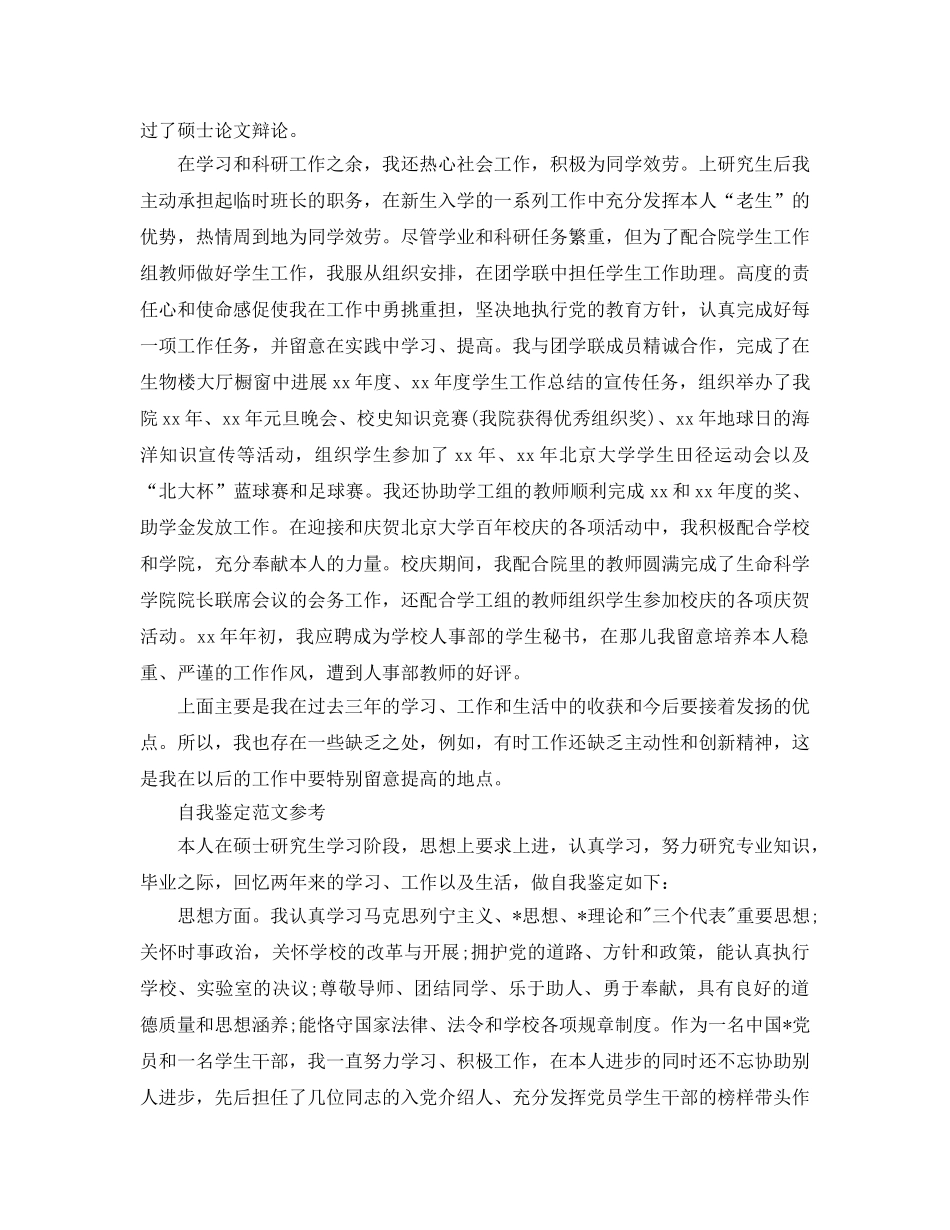 研究生毕业生自我鉴定优秀参考范文锦集 _第2页