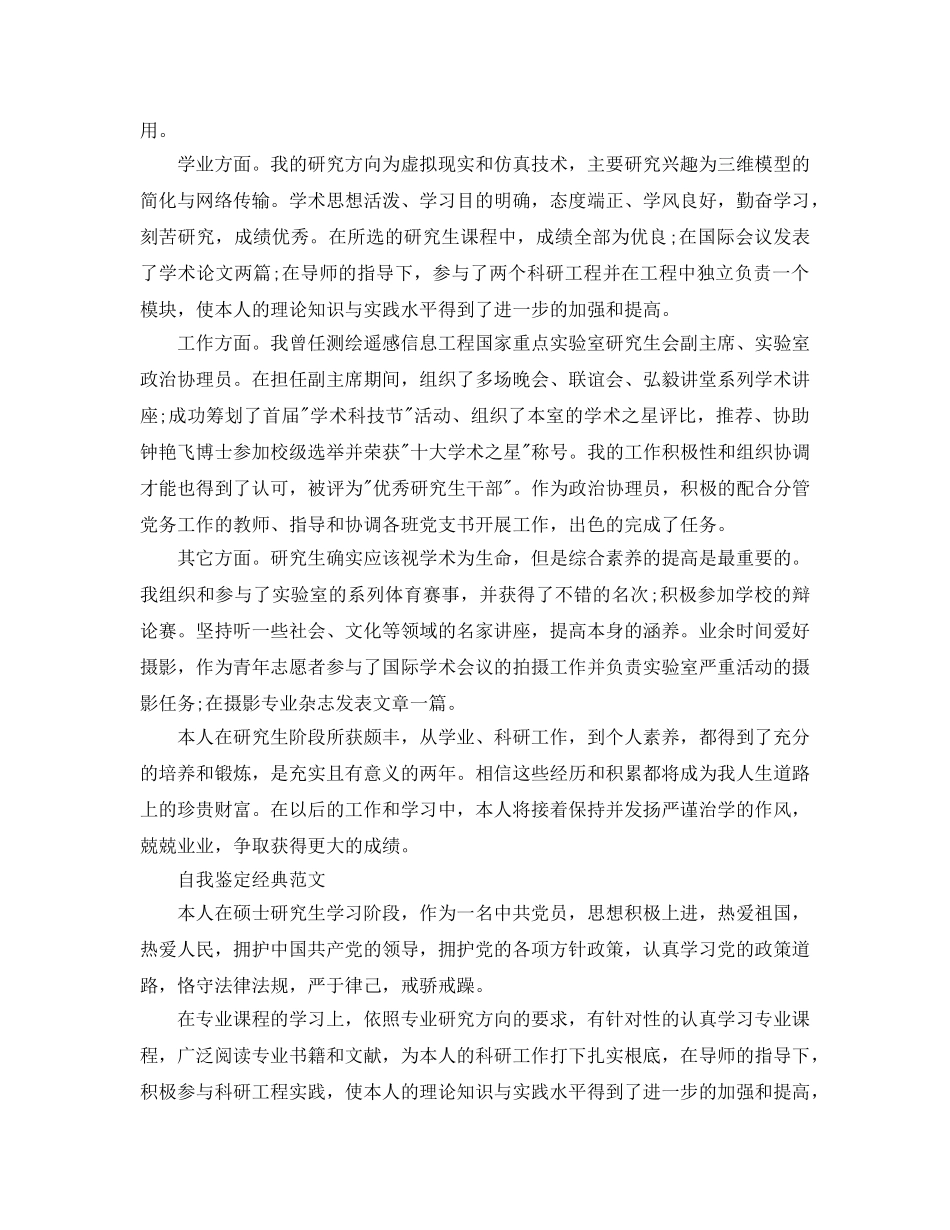 研究生毕业生自我鉴定优秀参考范文锦集 _第3页