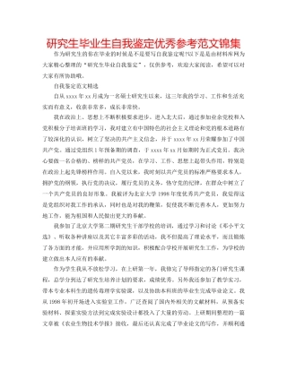 研究生毕业生自我鉴定优秀参考范文锦集 