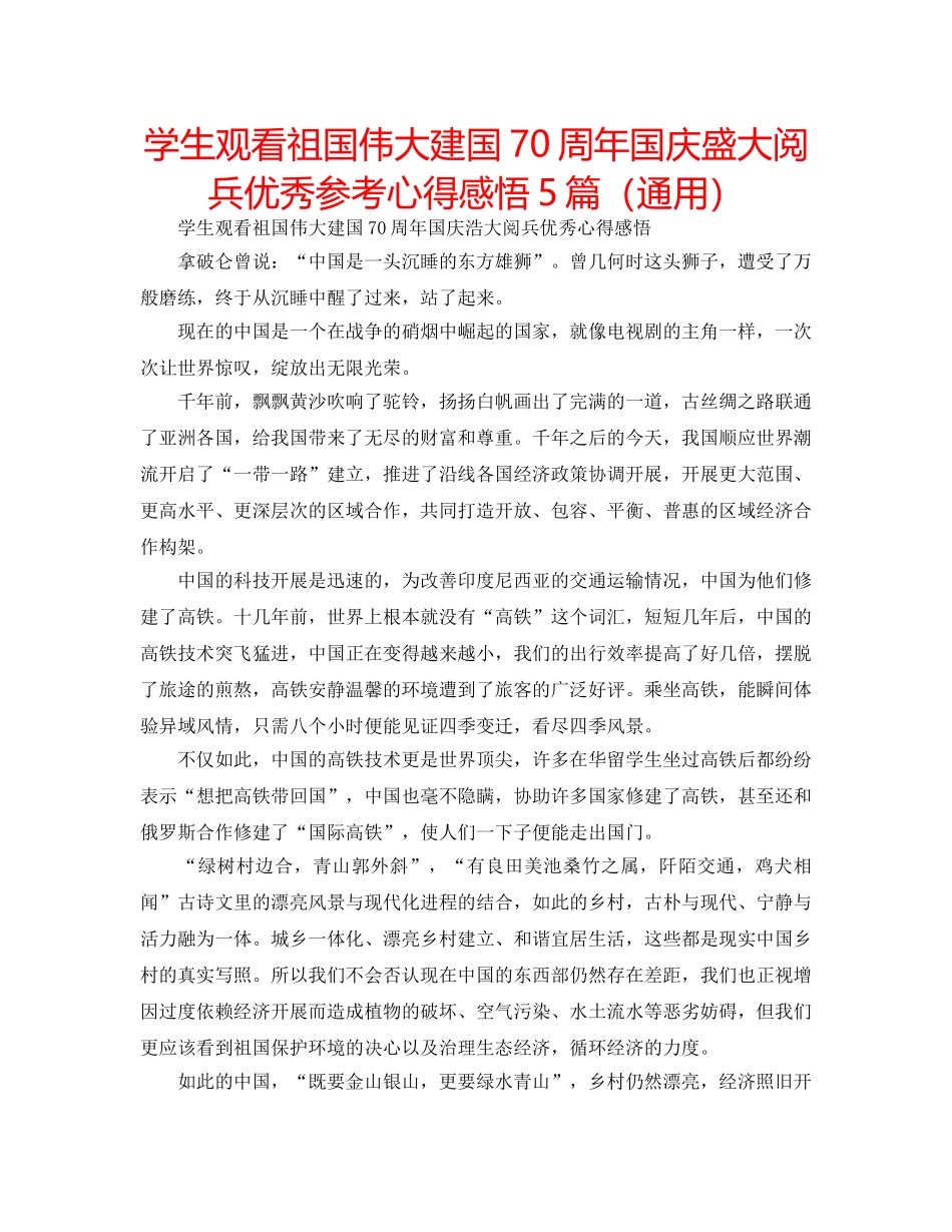 学生观看祖国伟大建国70周年国庆盛大阅兵优秀参考心得感悟5篇（通用） _第1页