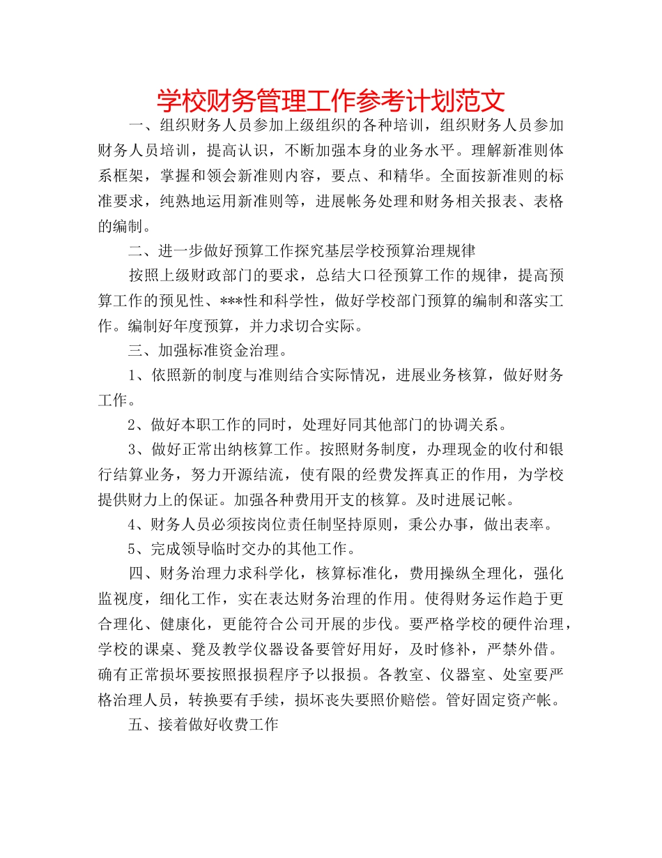 学校财务管理工作参考计划范文 _第1页