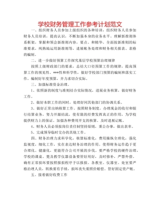 学校财务管理工作参考计划范文 