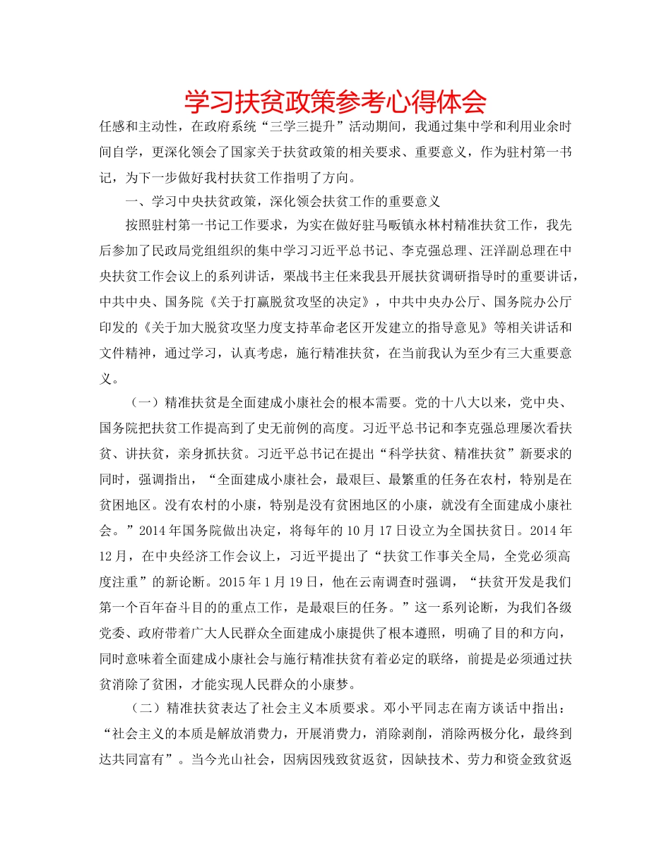 学习扶贫政策参考心得体会 _第1页
