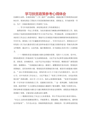 学习扶贫政策参考心得体会 