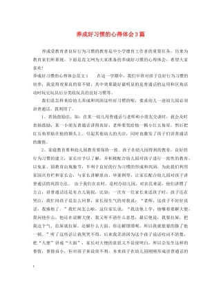 养成好习惯的心得体会3篇 