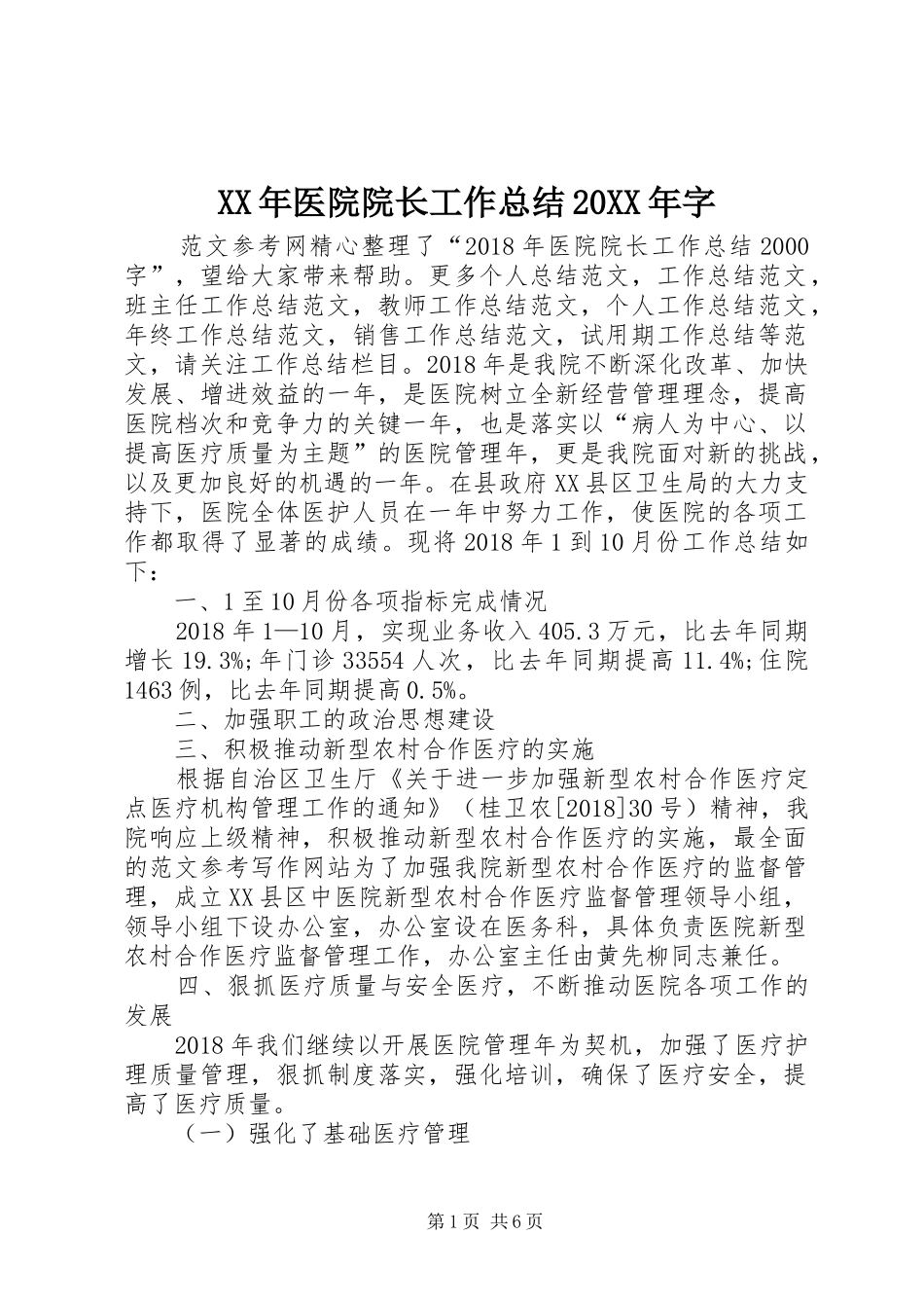 XX年医院院长工作总结20XX年字_第1页