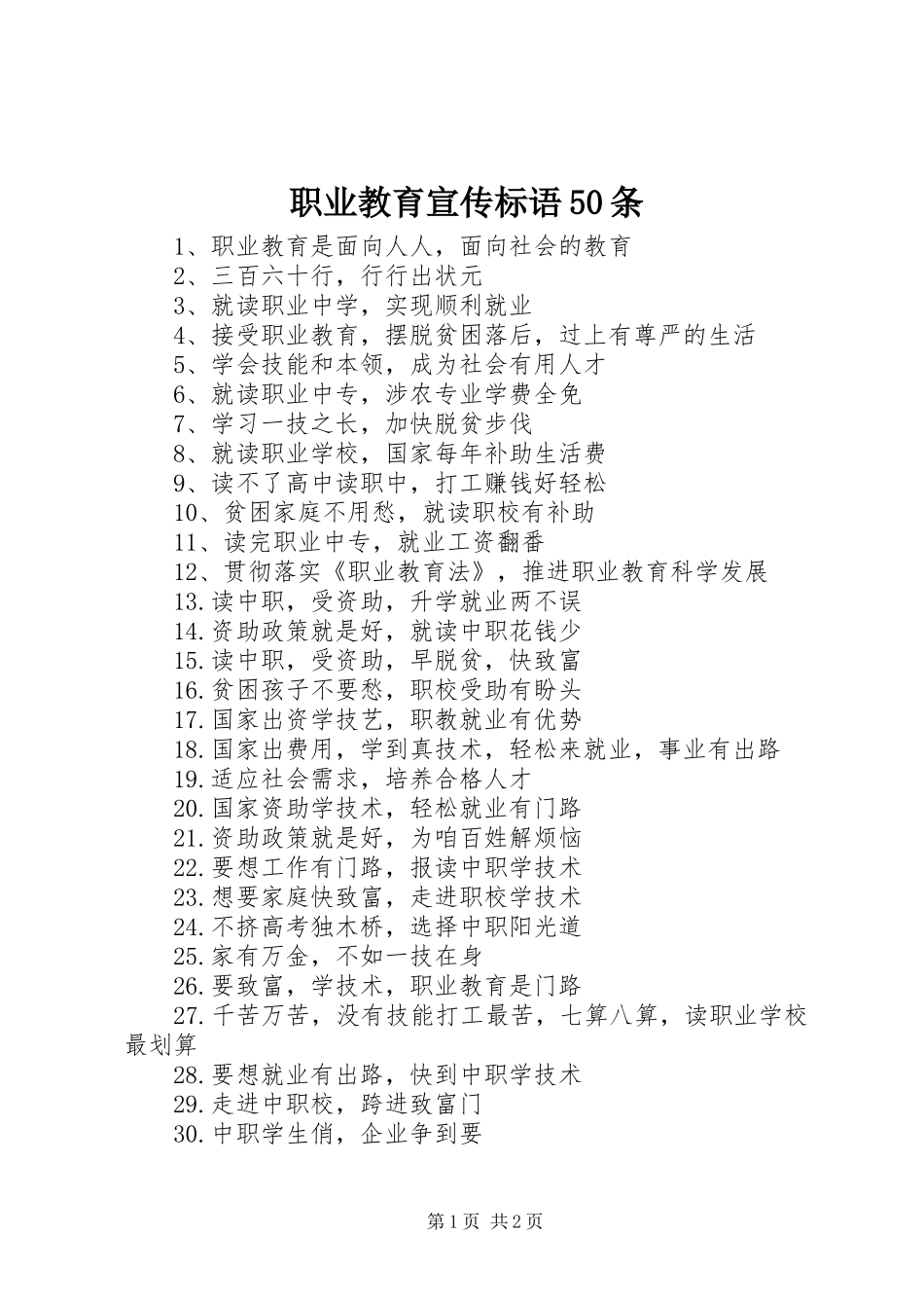 职业教育宣传标语50条_第1页