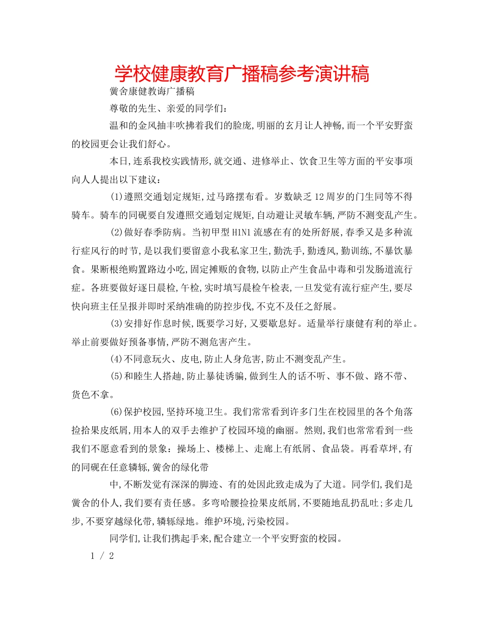 学校健康教育广播稿参考演讲稿 _第1页