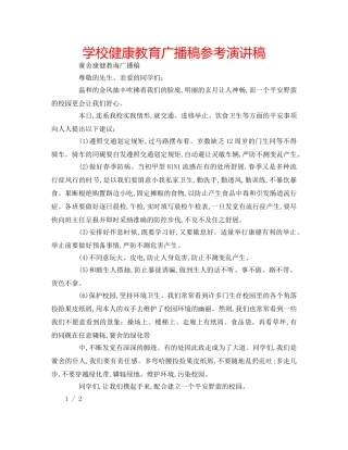 学校健康教育广播稿参考演讲稿 