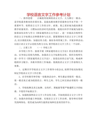 学校语言文字工作参考计划 
