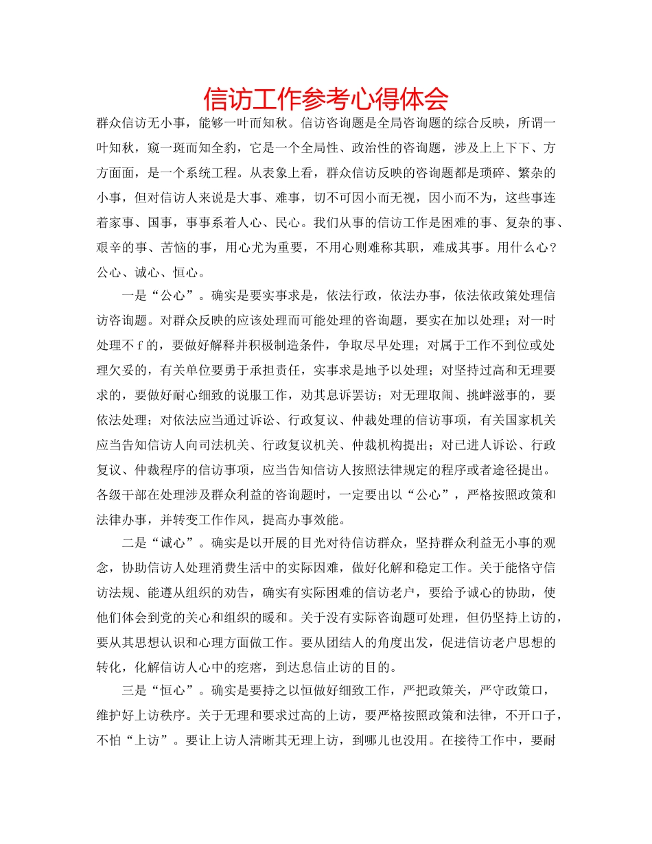 信访工作参考心得体会 _第1页