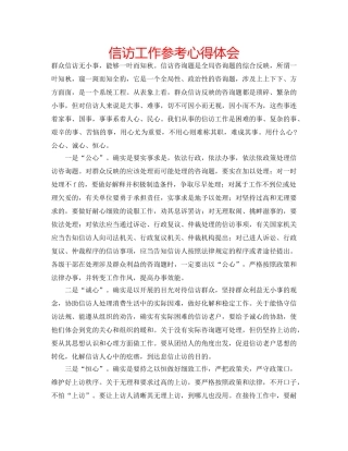信访工作参考心得体会 
