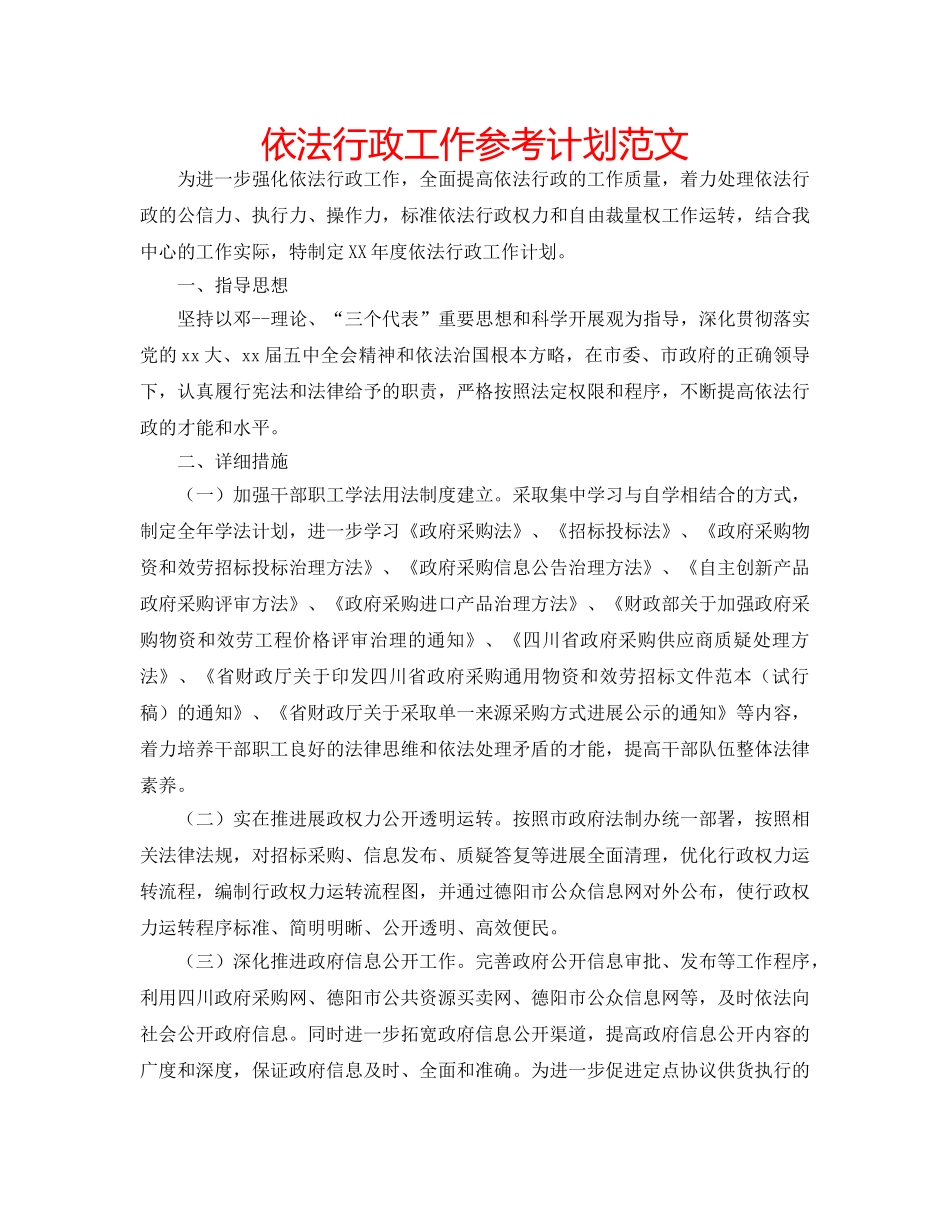 依法行政工作参考计划范文 _第1页