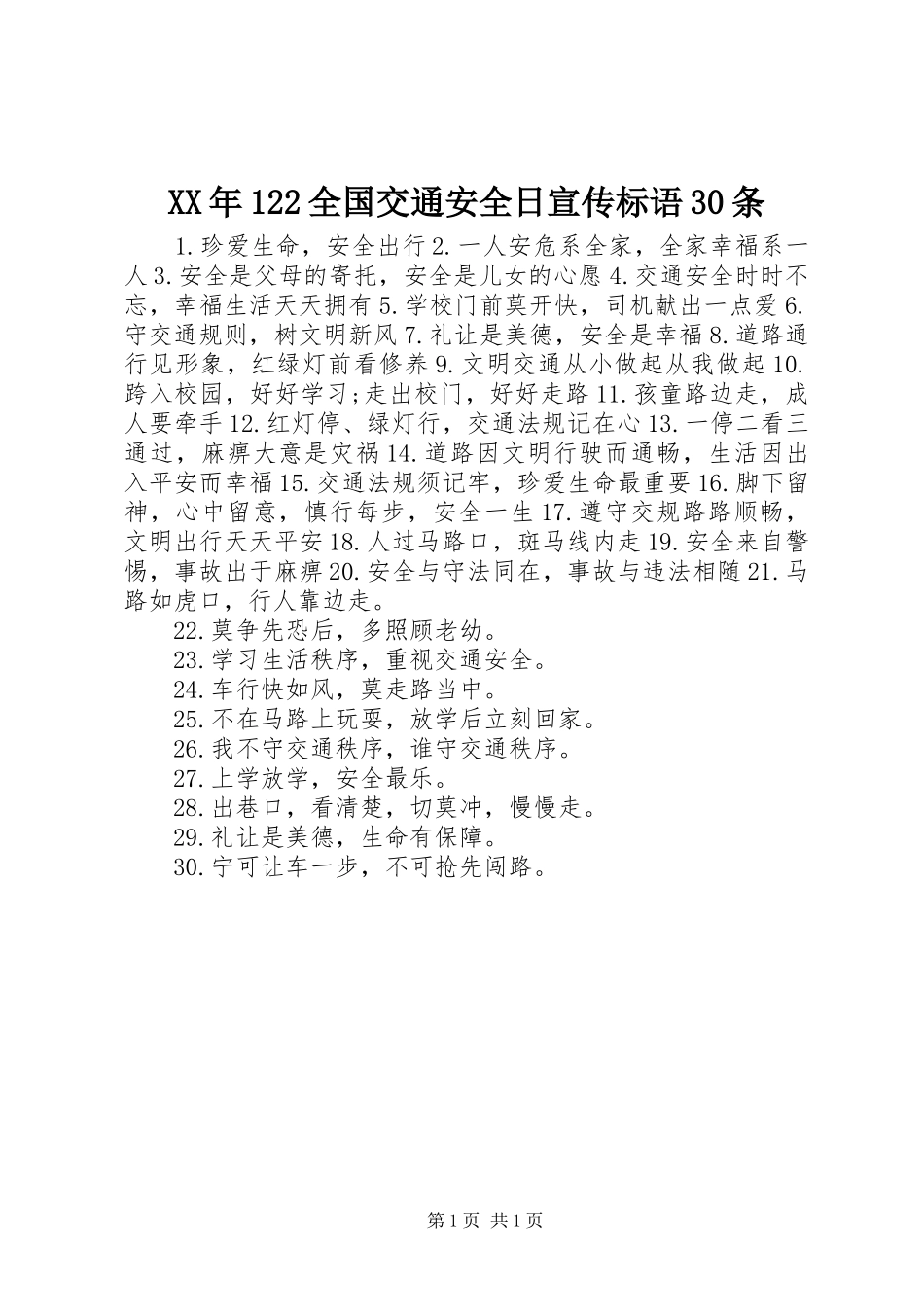 XX年122全国交通安全日宣传标语30条_第1页
