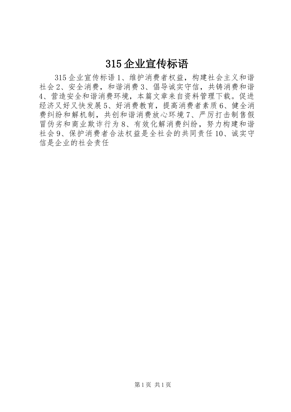 315企业宣传标语_第1页