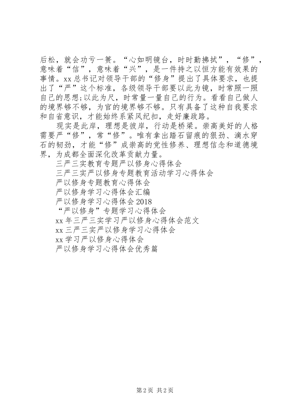 一把手谈严以修身体会心得_第2页