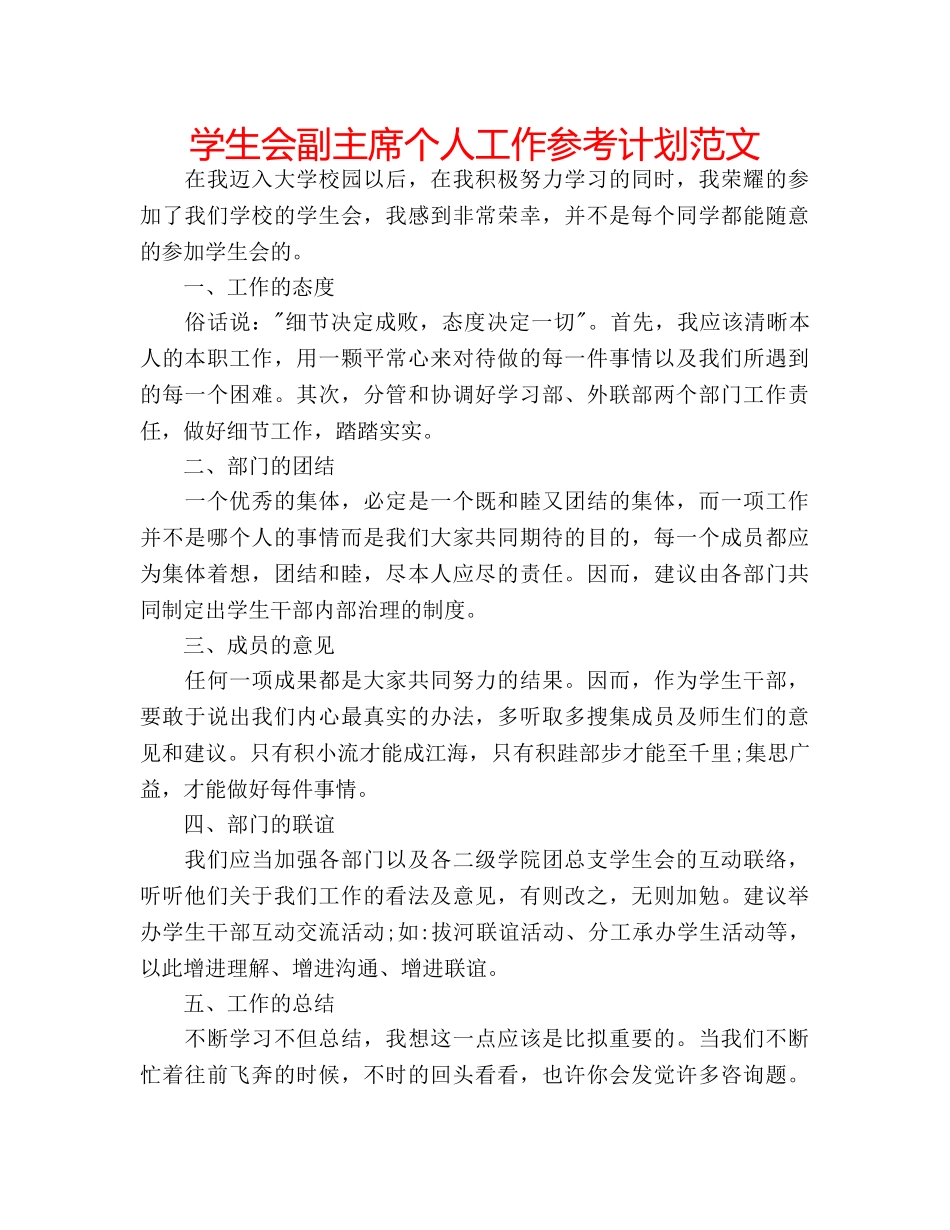 学生会副主席个人工作参考计划范文 _第1页