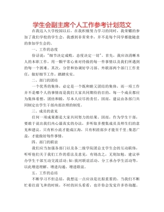 学生会副主席个人工作参考计划范文 