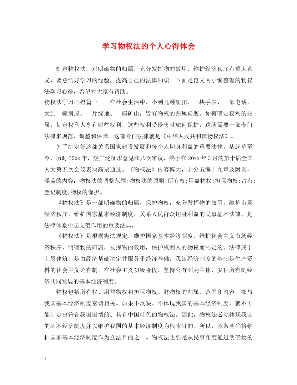 学习物权法的个人心得体会 _第1页