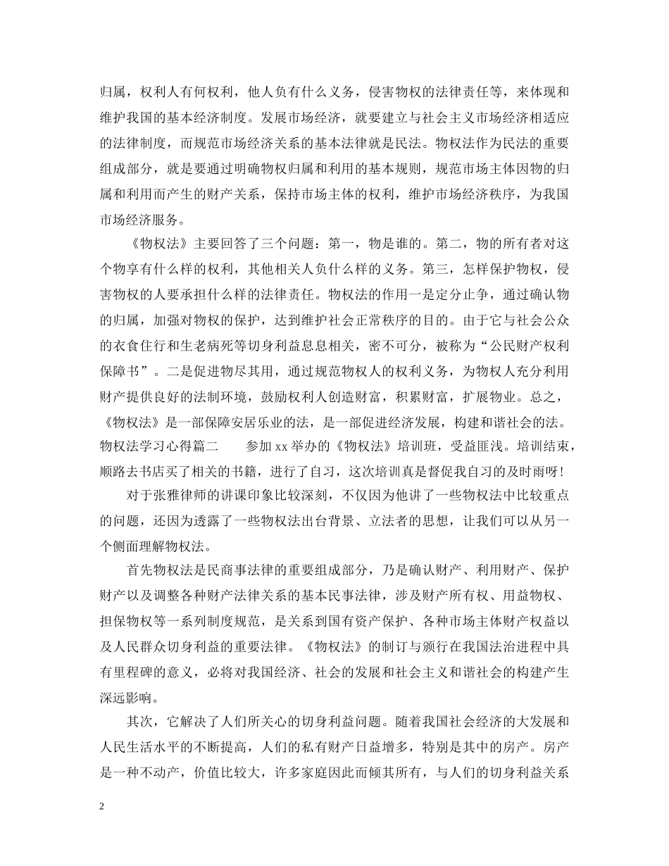 学习物权法的个人心得体会 _第2页