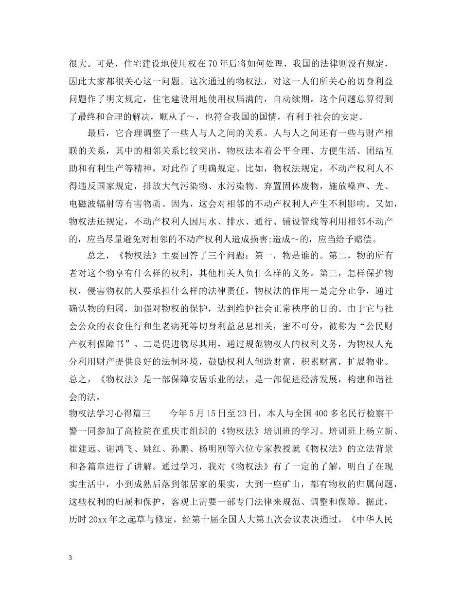 学习物权法的个人心得体会 _第3页