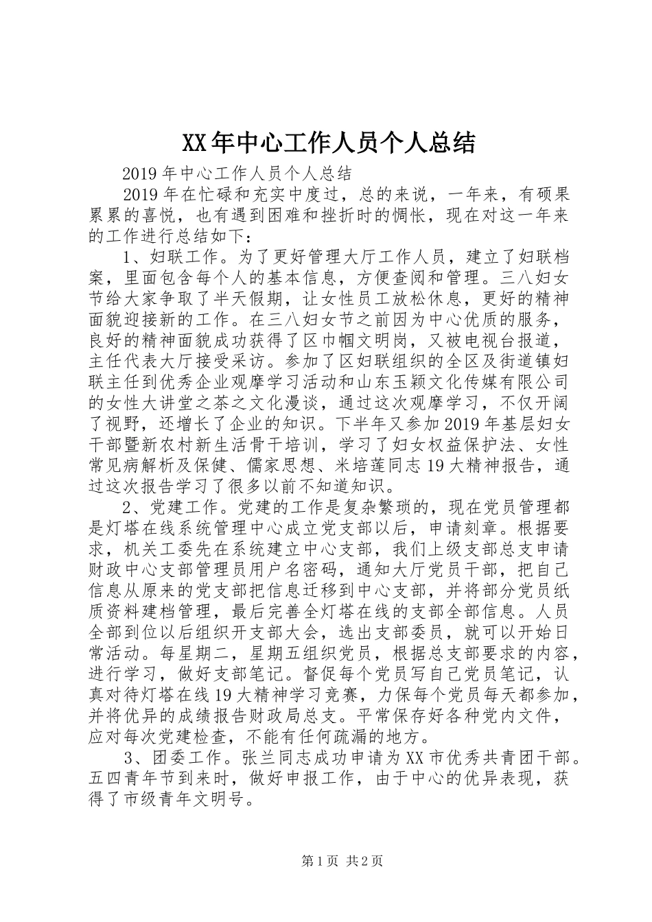 XX年中心工作人员个人总结 _第1页