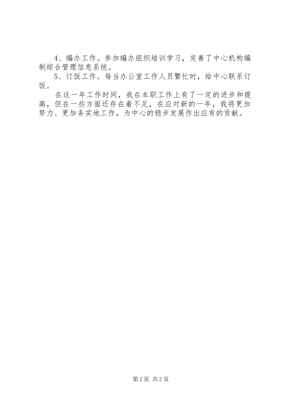 XX年中心工作人员个人总结 _第2页