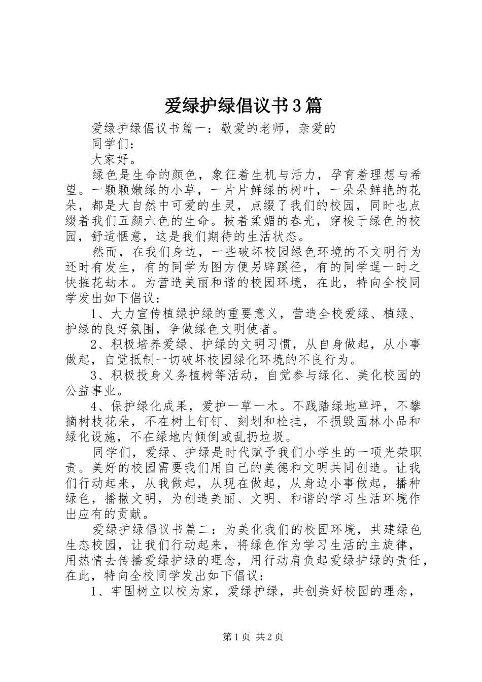 爱绿护绿倡议书3篇_第1页