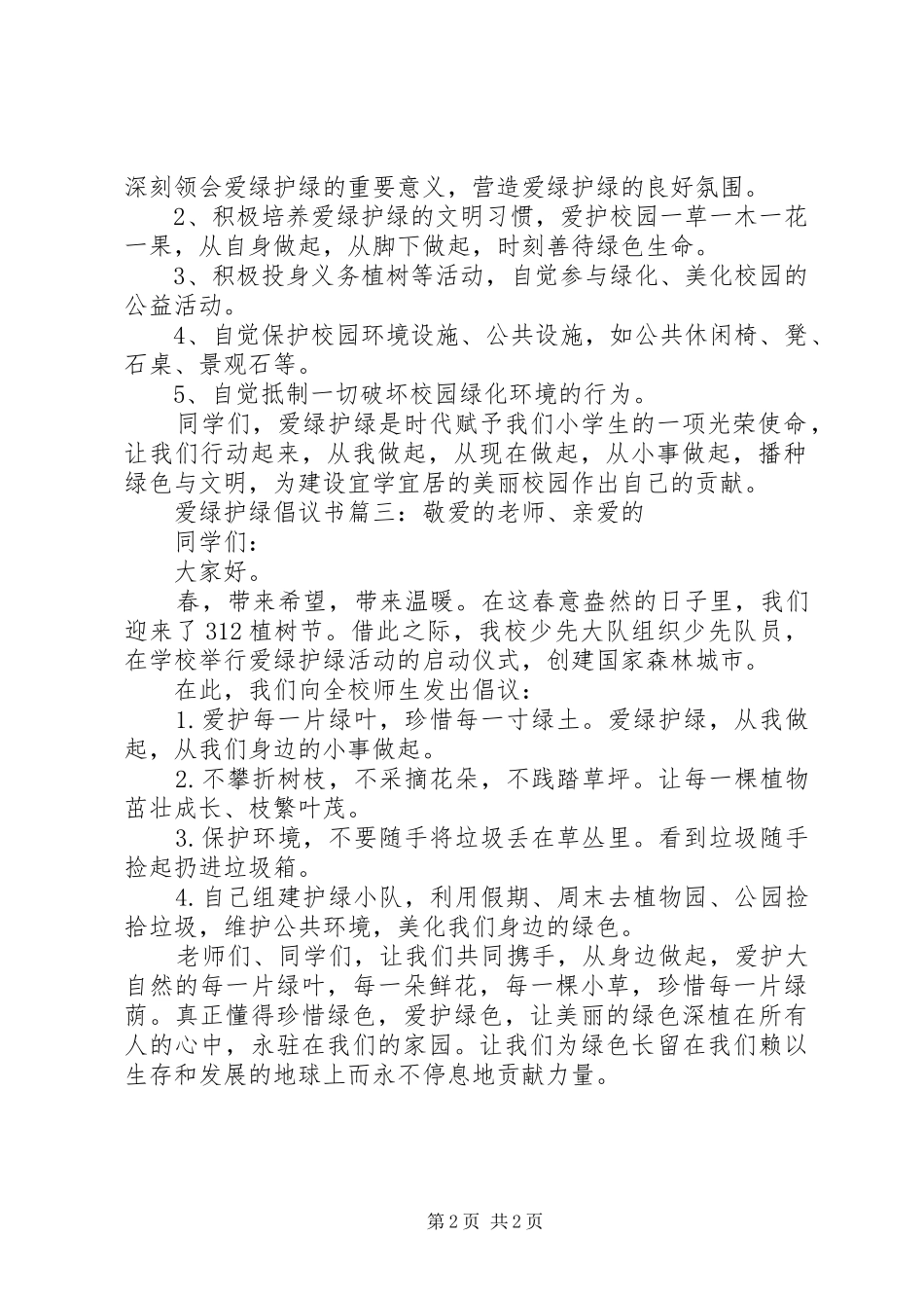 爱绿护绿倡议书3篇_第2页