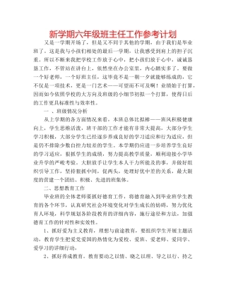 新学期六年级班主任工作参考计划 