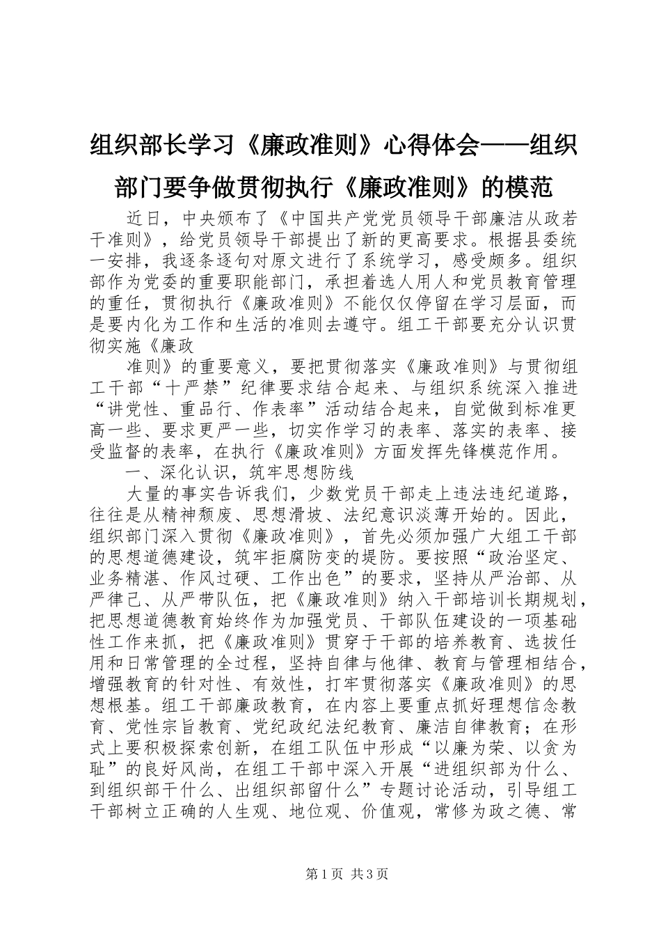 组织部长学习《廉政准则》体会心得——组织部门要争做贯彻执行《廉政准则》的模范_第1页