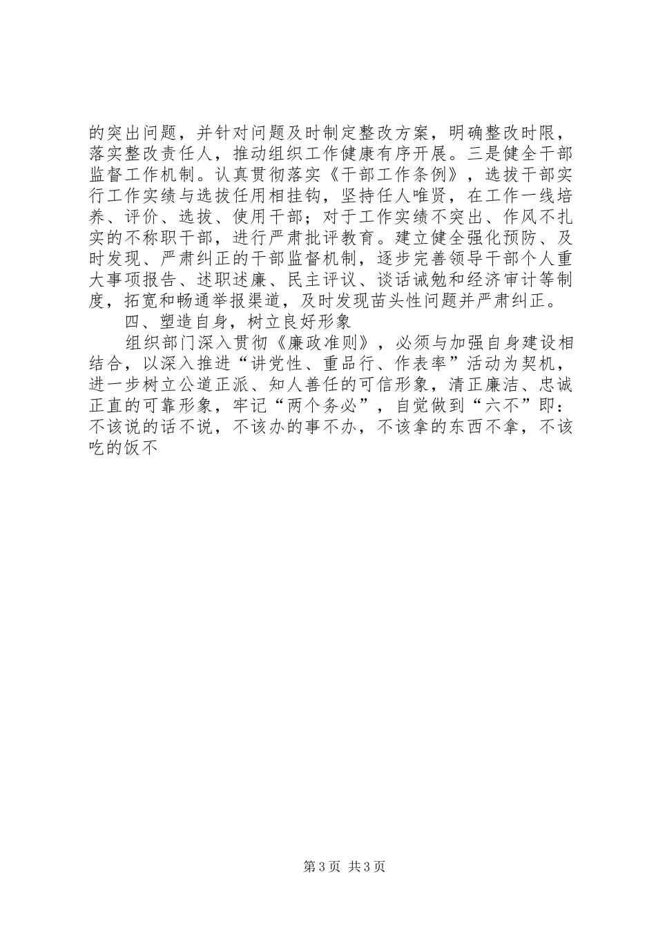组织部长学习《廉政准则》体会心得——组织部门要争做贯彻执行《廉政准则》的模范_第3页