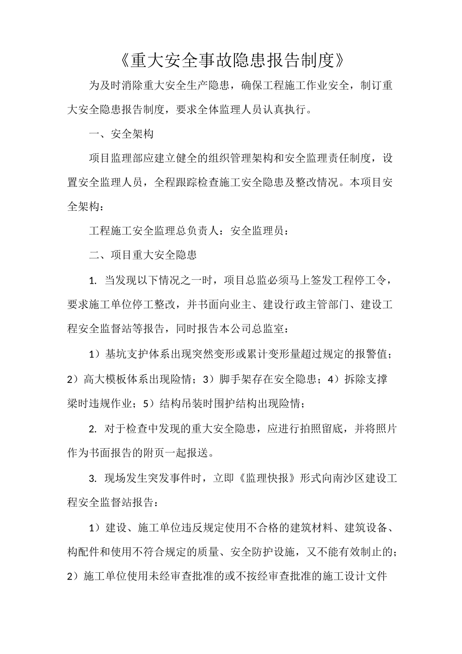 《重大安全事故隐患报告制度》_第1页