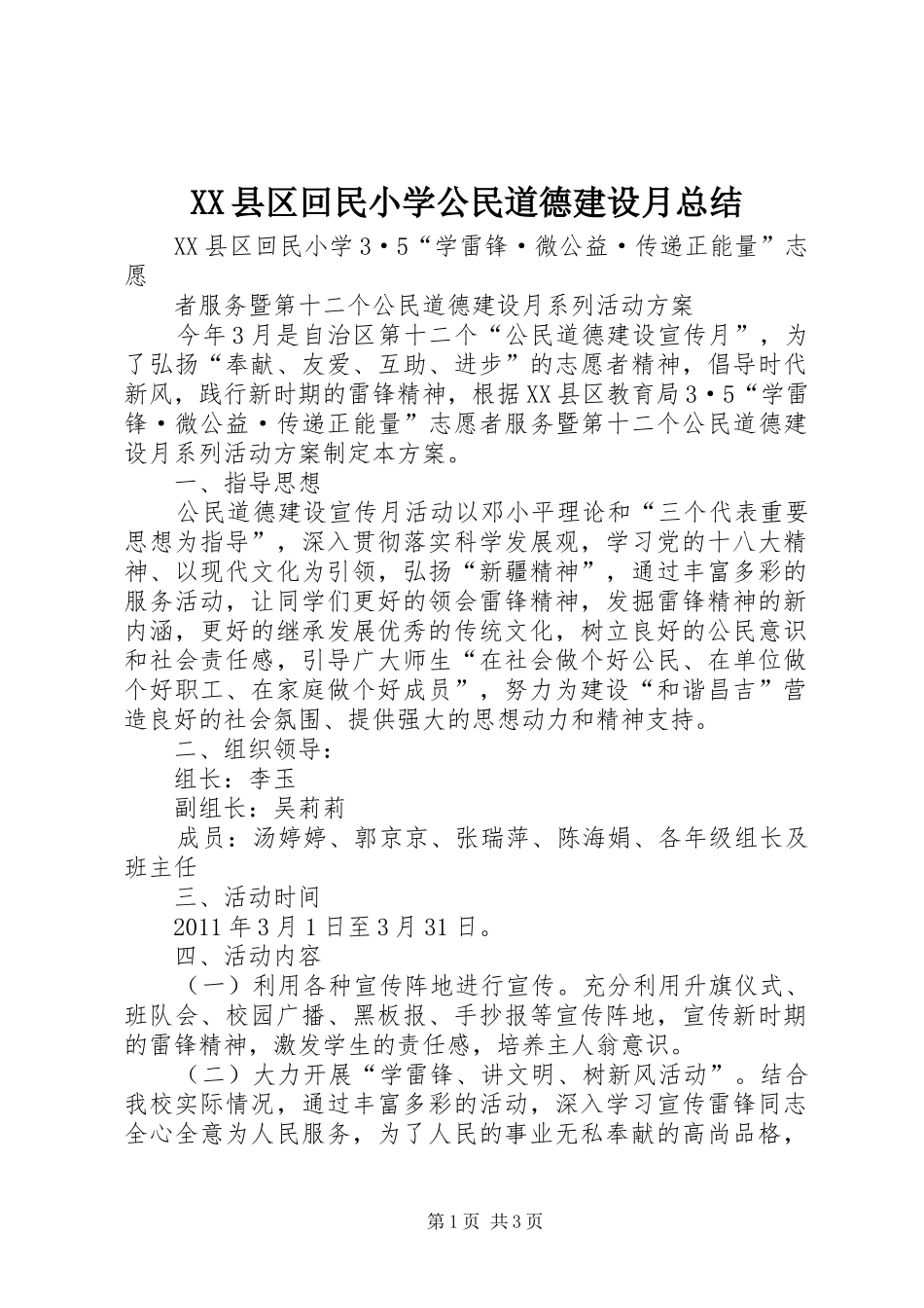 XX县区回民小学公民道德建设月总结 _第1页