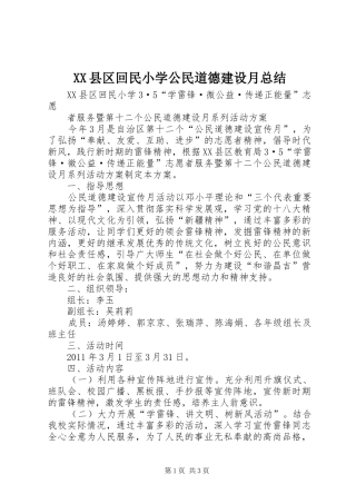 XX县区回民小学公民道德建设月总结 