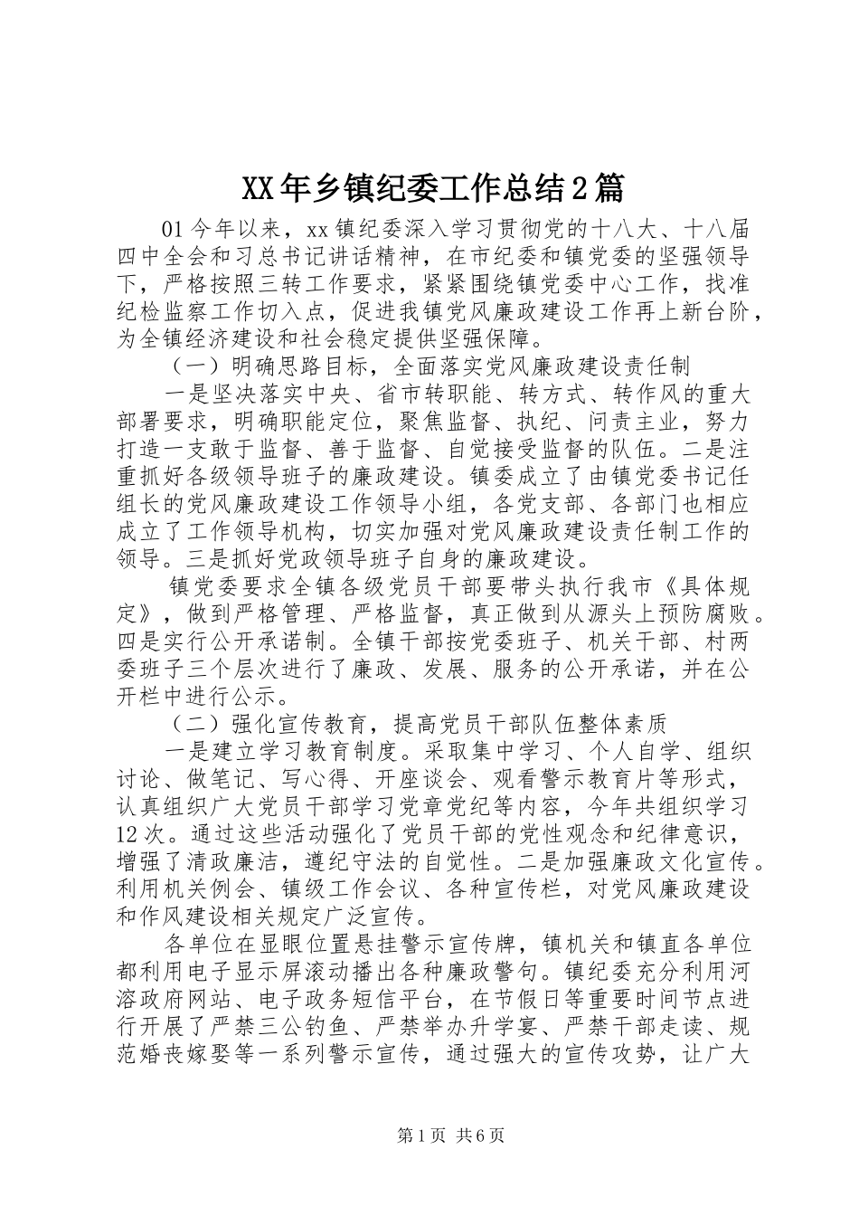 XX年乡镇纪委工作总结2篇_第1页