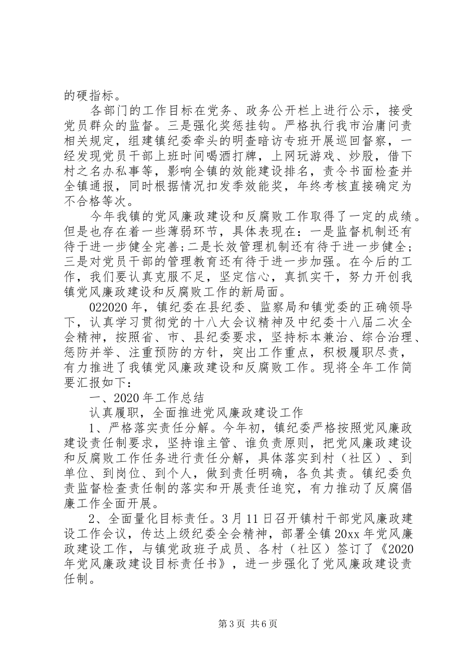 XX年乡镇纪委工作总结2篇_第3页