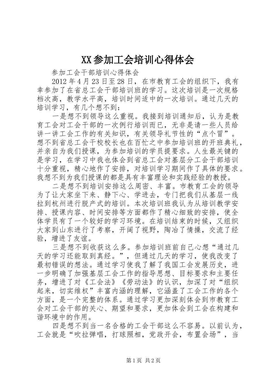 XX参加工会培训体会心得_第1页