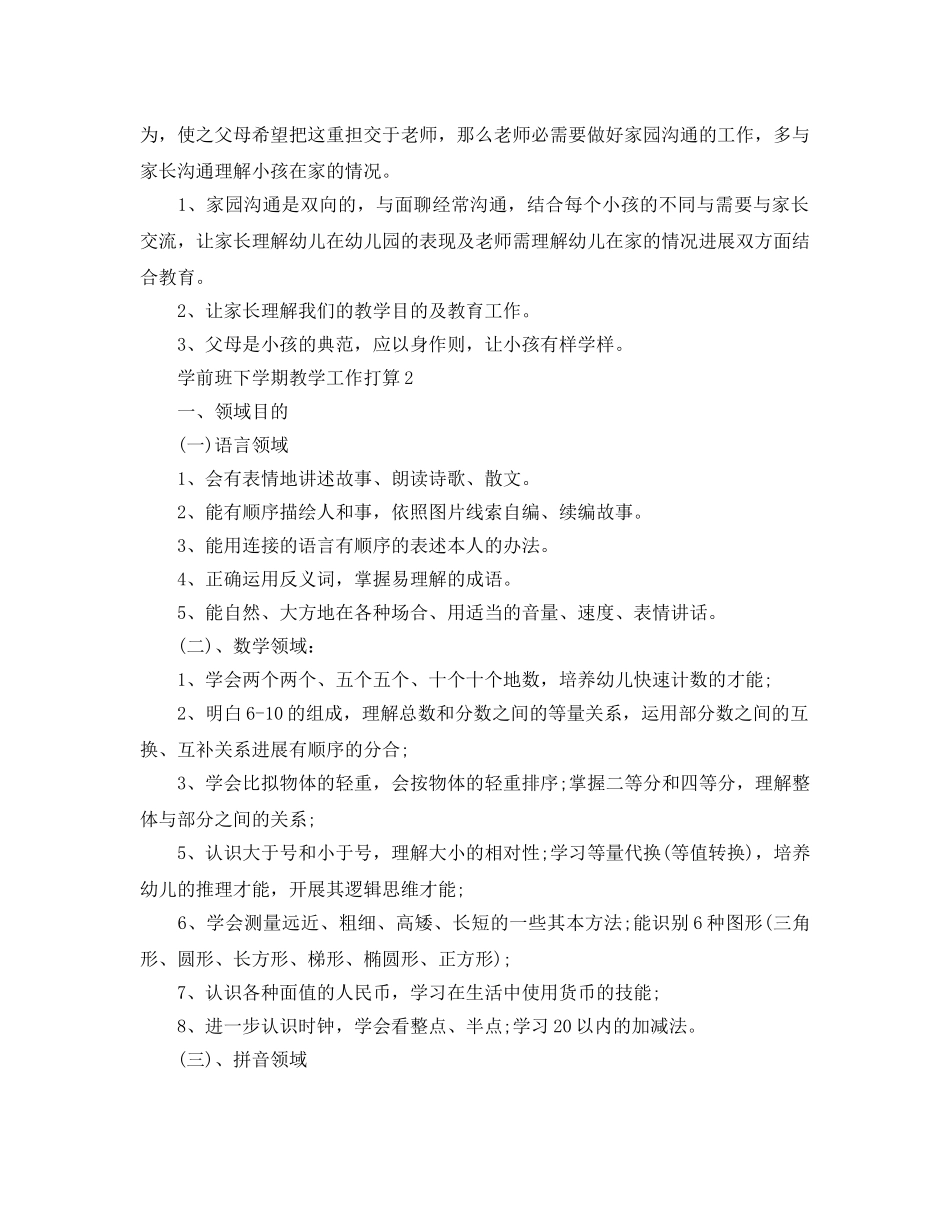 学前班下学期教学工作参考计划 _第3页