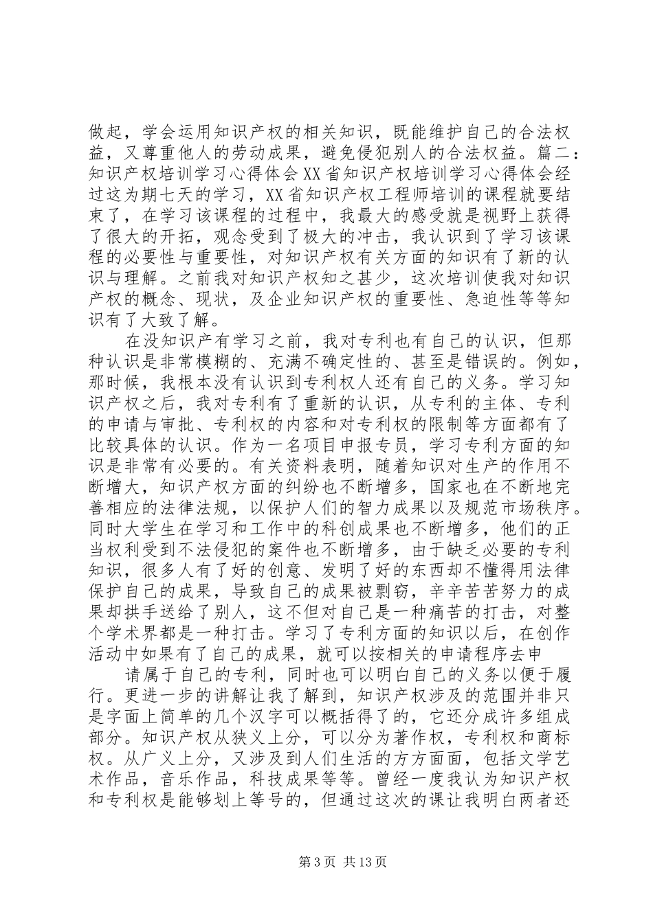 知识产权培训体会心得_第3页