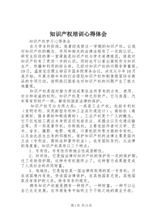 知识产权培训体会心得