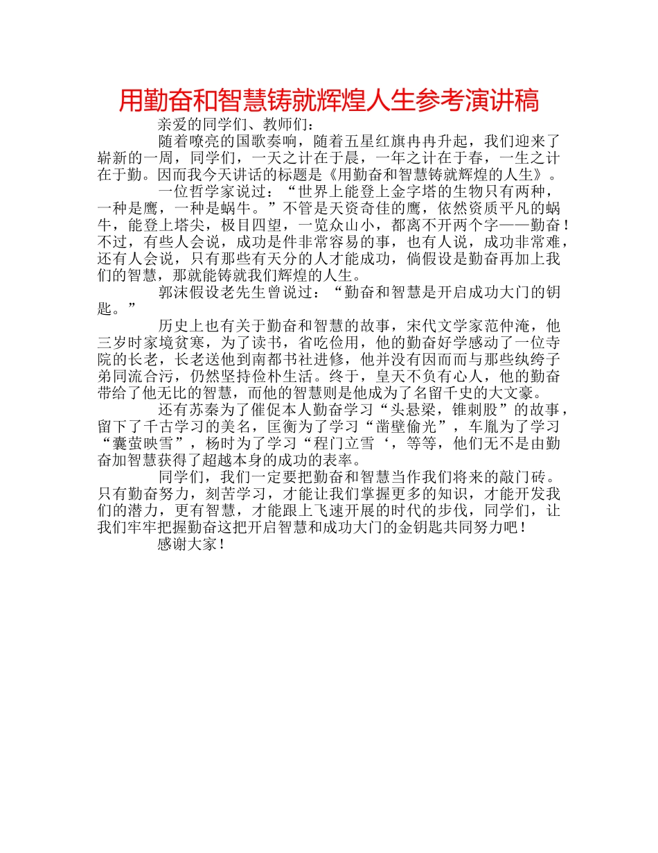 用勤奋和智慧铸就辉煌人生参考演讲稿 _第1页